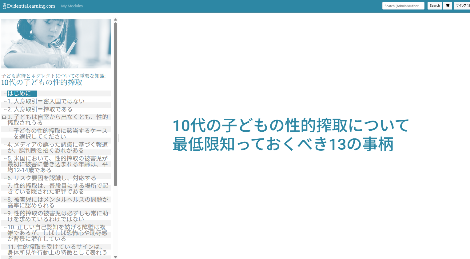 10代の子どもの性的搾取