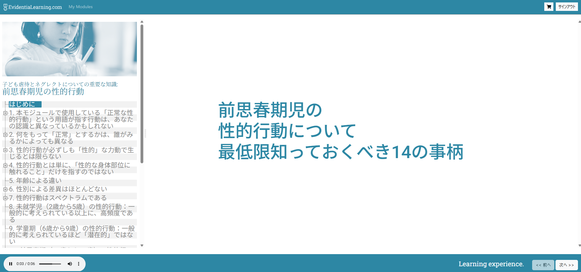 前思春期児の性的行動